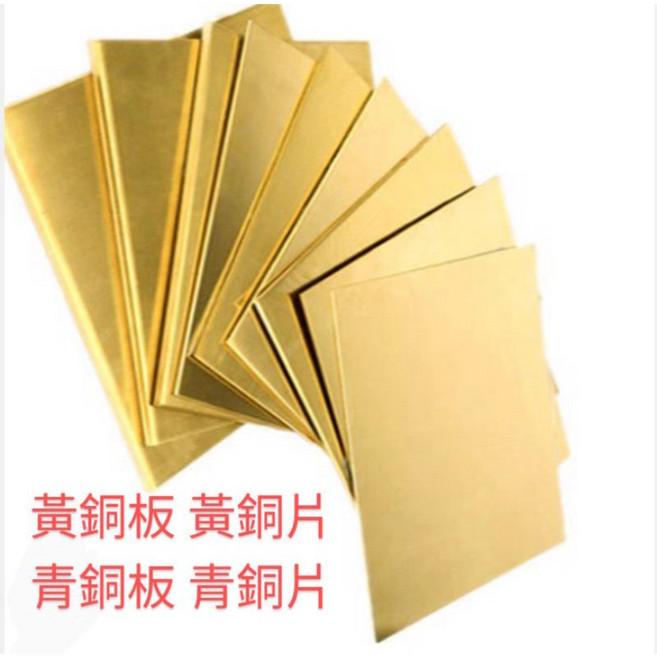 [富盛行］黃銅板 150mm*150mm 0.3mm 青銅板 黃銅片青銅片, 1個