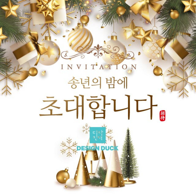 [1일완성] 송년회초대장 모바일초대장 링크형 초대장디자인