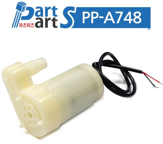 (PP-A748) DC 3~5V 미니 워터 펌프 모터 세로형