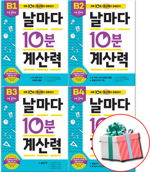 날마다 10분 계산력 B1-4권 초등2학년 수학문제집 전4권 세트 사은품증정, 수학, 2학년