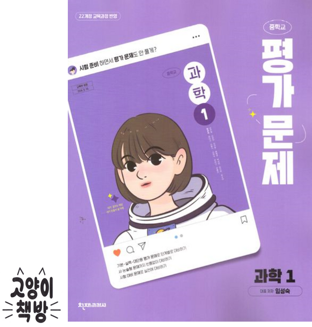 천재 중1 과학 평가문제집 임성숙 (2022개정 교육과정), 중학교 1학년