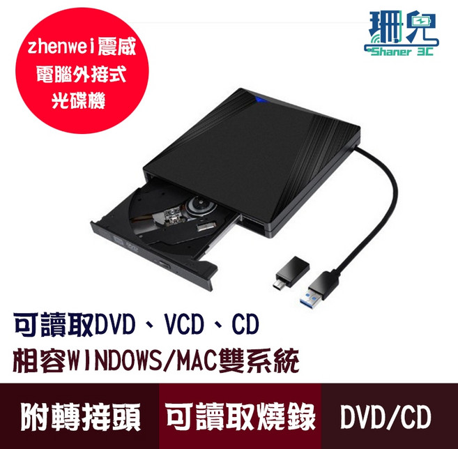震威 ZHENWEI USB 3.0 外接式光碟機 支援讀取 DVD/CD/VCD 附TYPE-C轉接頭 適用筆電桌機, 1個