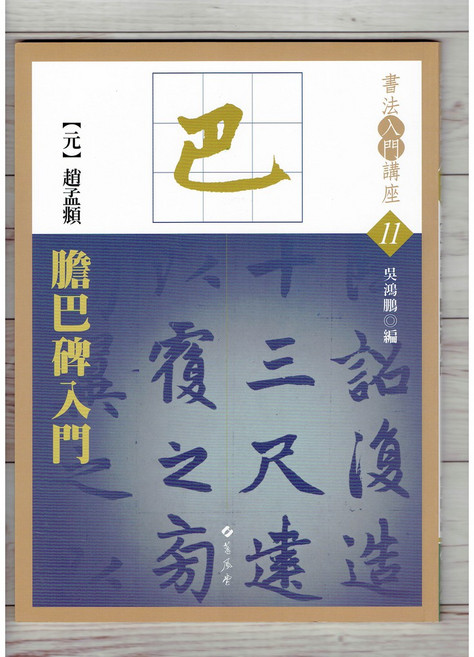 正大筆莊 11 元 趙孟頫 膽巴碑入門 書法字帖 蕙風堂出版
