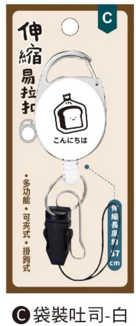 小呸角 多功能伸縮易拉扣 附鑰匙圈扣環 適用於證件、鑰匙、掛繩, 1個, 袋裝吐司-白/CP-424C