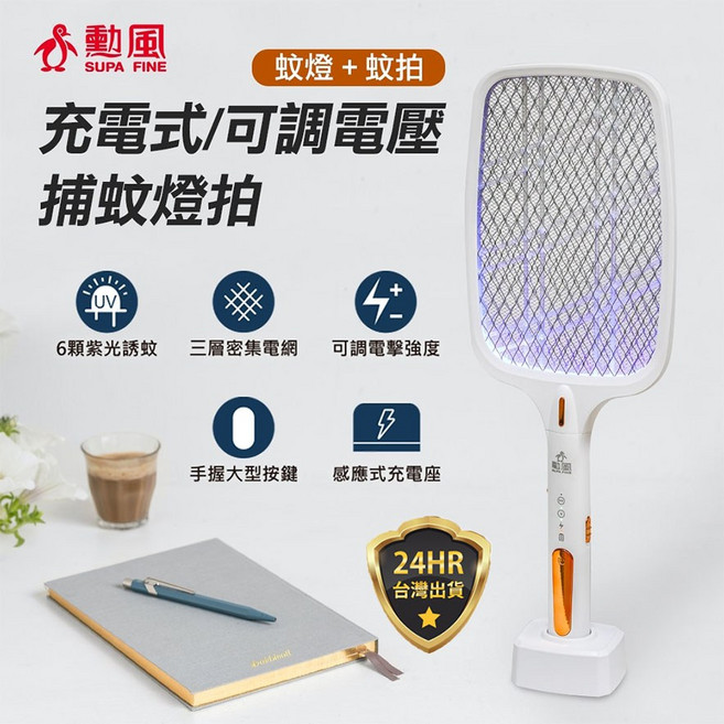 勳風 充電式可調電壓捕蚊燈拍