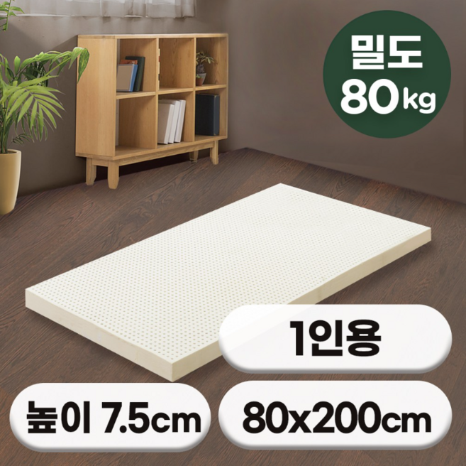 [특가쿠폰] 에코어 밀도80 천연라텍스 매트리스 7.5cm