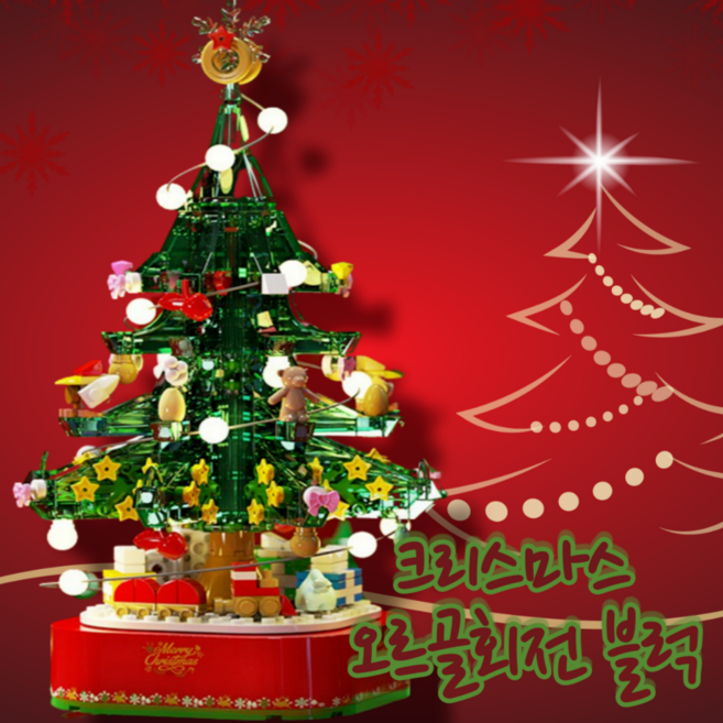 크리스마스트리블럭 LED램프 오르골 책상형28cm트리 어린이 여친남친 선물, 오르골회전LED트리블럭+1M램프+사은품, 1개