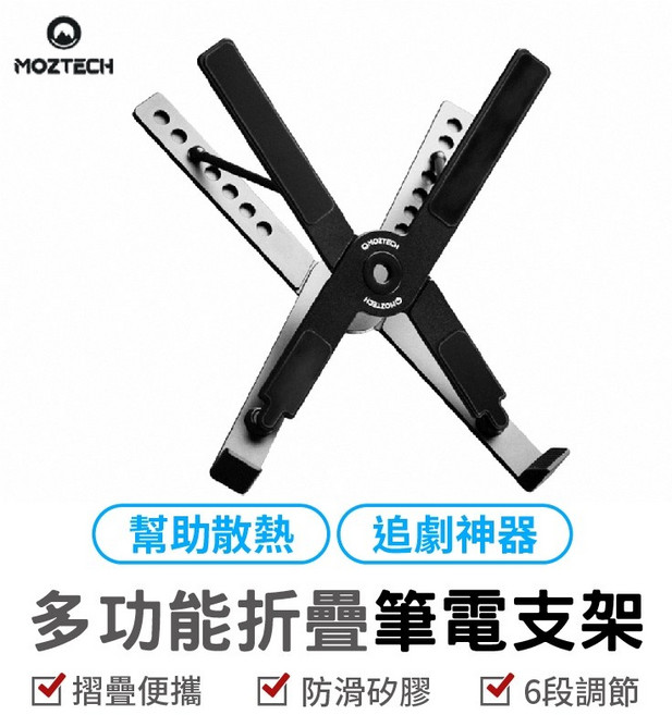MOZTECH 多功能摺疊筆電支架 鋁合金散熱架 六段高度調整 便攜防滑設計, 1個