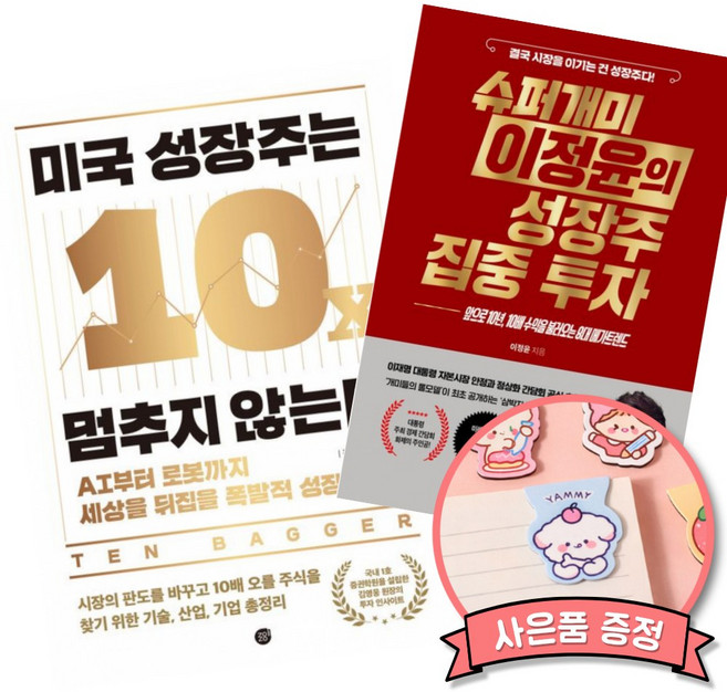 (베스트셀러) 미국 성장주는 멈추지 않는다 + 슈퍼개미 이정윤의 성장주 집중 투자 (전2권)