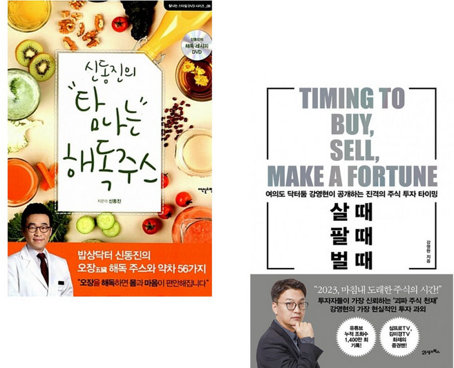 (서점추천) 신동진의 탐나는 해독주스 + 살 때 팔 때 벌 때 (전2권)