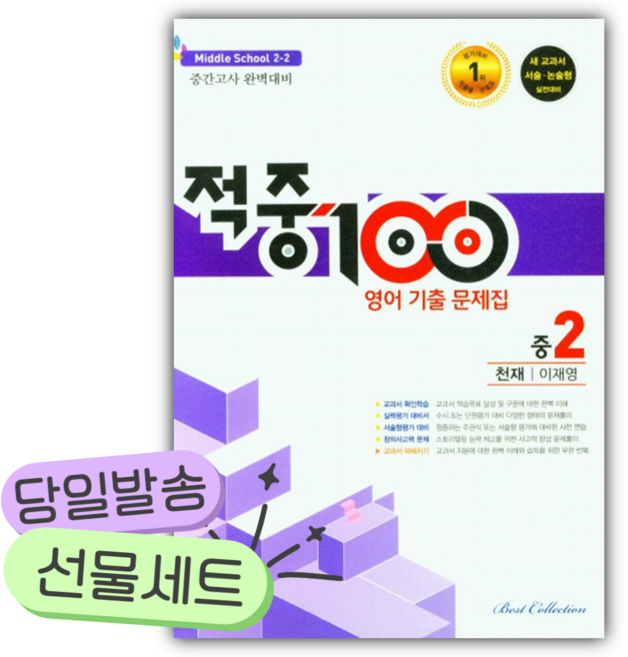 2025년 적중100plus 영어 기출문제집 중 2-2 중간 천재 이재영 [오늘출발+당근볼펜], 영어영역, 중등2학년