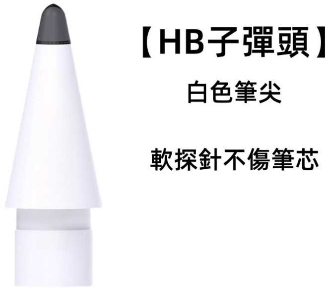 Apple Pencil 1/2 通用 軟矽膠筆尖套 輕柔防滑 耐磨靜音, HB子彈頭-白色官替款, 1個
