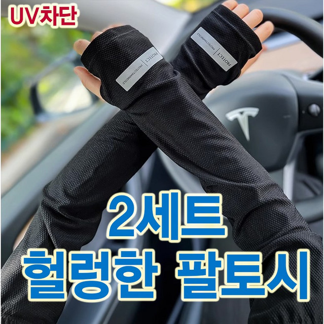 헐렁한 릴렉스핏 자외선 차단 팔토시 남녀공용 2개, 블랙