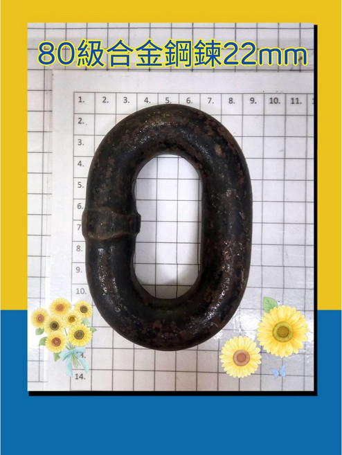 G80 80級合金鋼鍊 吊掛專用 高拉力鍊, 1個, 22mm，長度(一台尺30公分)