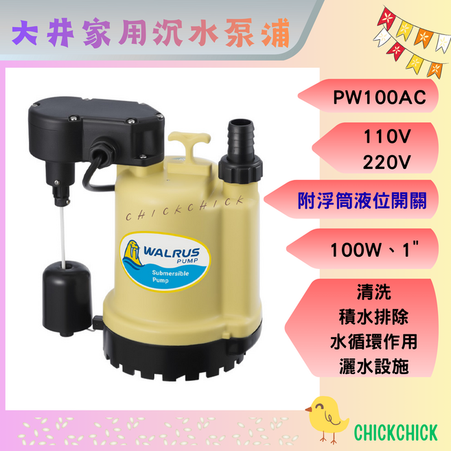 WALRUS 大井 PW100AC 沉水泵浦, 1個, 220V