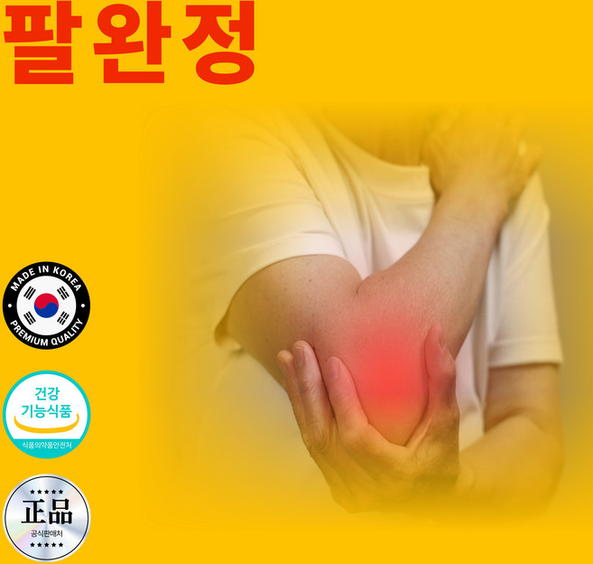 손목 팔꿈치 터널증후군 건초염 관절염 통증 염증 염좌 저림 시림 약 영양제 좋은, 1개, 120정