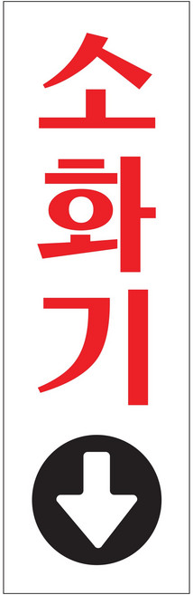 소화기 ↓ 화살표 소화전 아크릴사인 60x190x2 1개입, 4개