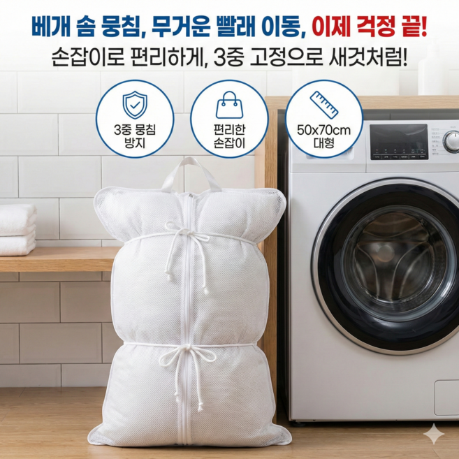 이불 세탁망 묶는대형베개 롱 점퍼 패딩 먼지 오리 빨래망 통돌이 세탁기, 2개, 묶는 빨래망 70x50