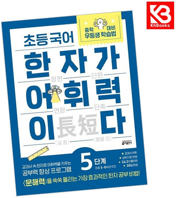 초등 국어 한자가 어휘력이다 5단계 초등 5-6학년 추천 + 책갈피 [KHBOOKS], 초등5학년