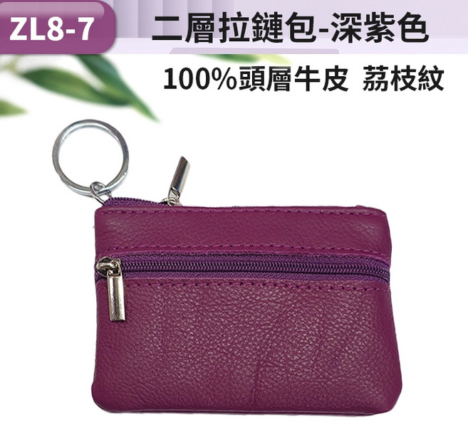 100%頭層牛皮 荔枝紋 兩層拉鏈零錢包