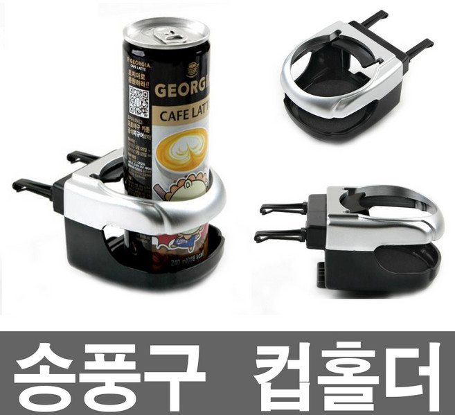차량용컵홀더 자동차 음료수 병 캔 텀블러 선반트레이, 1개