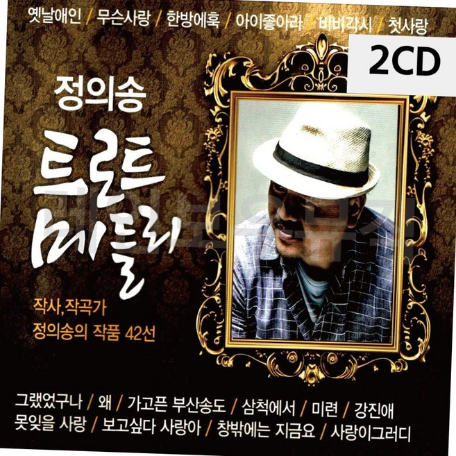정의송 트로트 메들리 전곡 2CD 앨범 세트