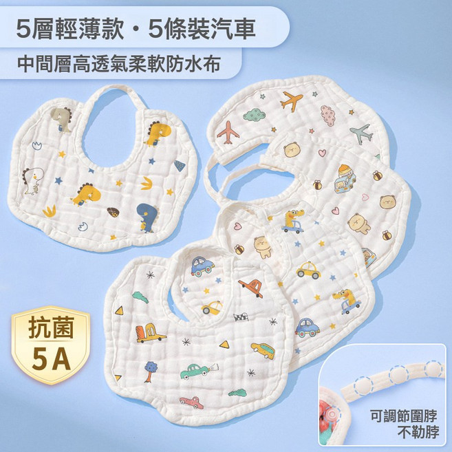 新生嬰兒口水巾夏薄寶寶圍嘴小月齡防水吐奶墊巾純棉a類紗布圍兜, 1個, 5層輕薄  5條汽車更划算  涼快抗菌防水:一個