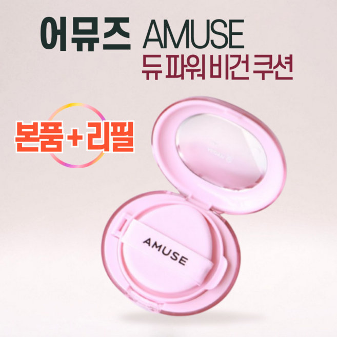 [ 본품 + 리필 ] AMUSE 어뮤즈 듀 파워 비건 쿠션 SPF 50+ PA++++ 세미 글로우 데일리 자외선차단 미백 주름개선 New 조약돌 쿠션, 1개, 02 HEALTHY 헬시