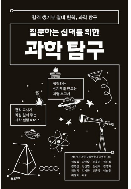 질문하는 십대를 위한 과학 탐구:합격 생기부 절대 원칙 과학 탐구, 포르체, 김요섭 등저