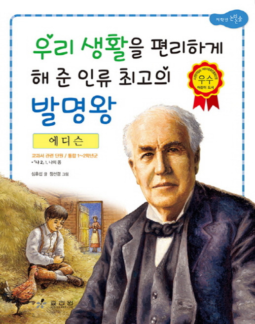 에디슨: 우리 생활을 편리하게 해 준 인류 최고의 발명왕, 효리원, 교과서 저학년 위인전 시리즈