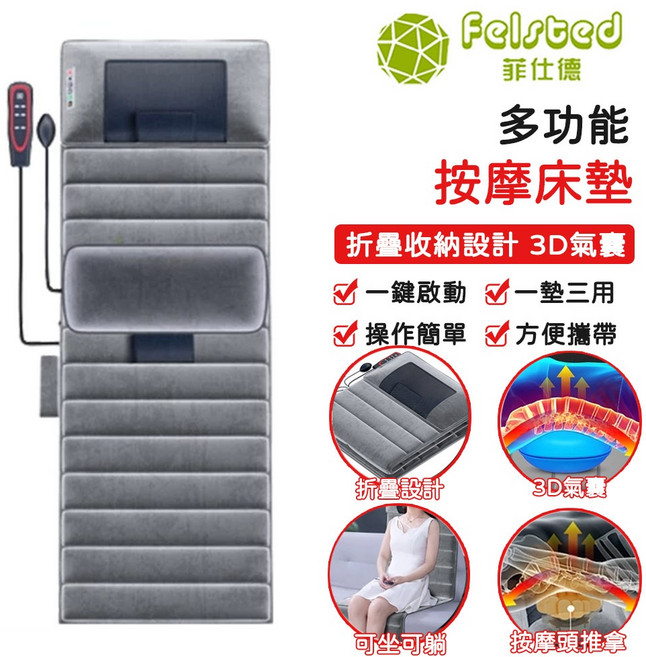 Felsted 菲仕德 多功能絨皮按摩床墊 支援全身 可摺疊收納 3D氣囊按摩, 至尊版（絨布款）
