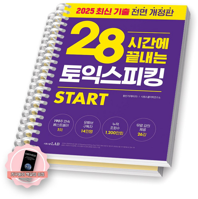 [지구돋이 책갈피 증정] (2025 개정판) 28시간에 끝내는 토익스피킹 토스 시원스쿨랩 [스프링제본], [분철 2권]