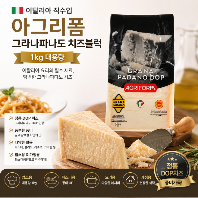 [이탈리아직수입] 아그리폼 그라나파나도 치즈블럭 1kg / 정통 DOP치즈 알갱이들이 풍미가득 요리 필수재료 가정용 업소용, 1개