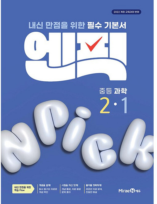 2026년 미래엔 엔픽 중학 과학 2-1 중등 2학년 1학기, 과학영역, 중등2학년