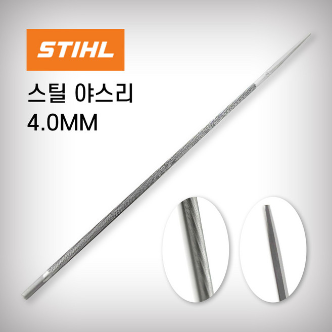 스틸 STIHL 체인톱야스리 4파이 4mm 체인톱날줄 체인톱줄 90번 91번용 야스리