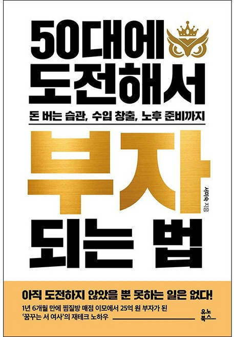 50대에 도전해서 부자 되는 법 + 쁘띠수첩 증정, 서미숙, 유노북스