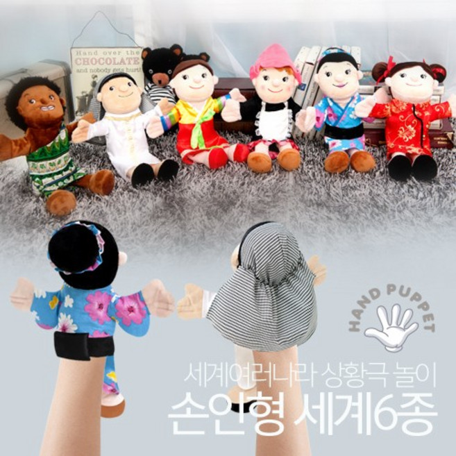 구연동화 세계 다문화 손인형 6종 세트, 6개