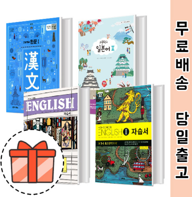 다락원 고등 자습서 평가문제집 한문 영어 중국어 일본어 [빠른출발!최신간!], 다락원 영어2 자습서(김길중/고23용)