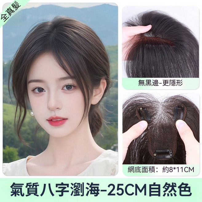 輕奢真髮 髮片 25CM 中分款 自然色, 裸感無痕款【8*11自然色】八字款, 1個
