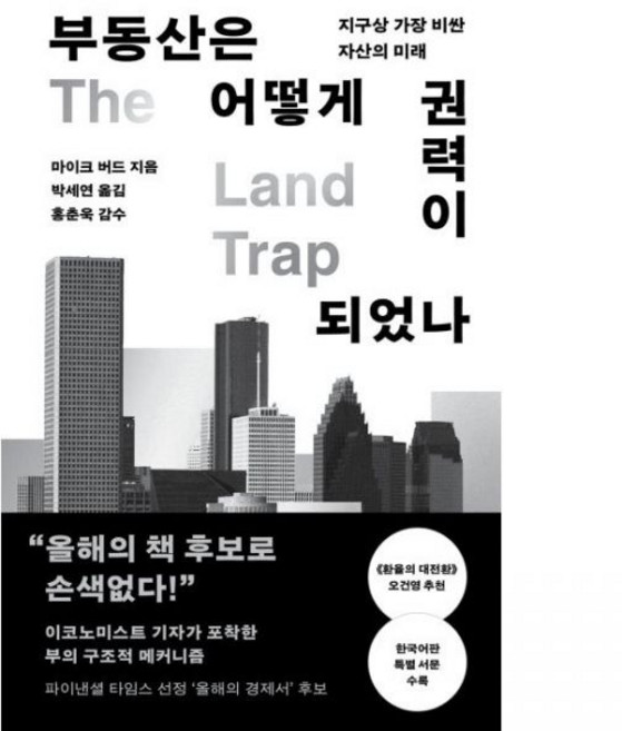부동산은 어떻게 권력이 되었나 - 지구상 가장 비싼 자산의 미래 마이크 버드 박세연알에이치코리아RHK279802, 부동산은 어떻게 권력이 되었나 - 지구상 가장 비싼 자
