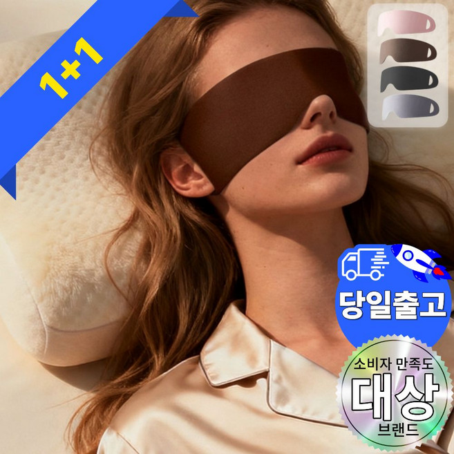 파티마 수면안대 프리미엄형 실크 암막 숙면 눈가리개