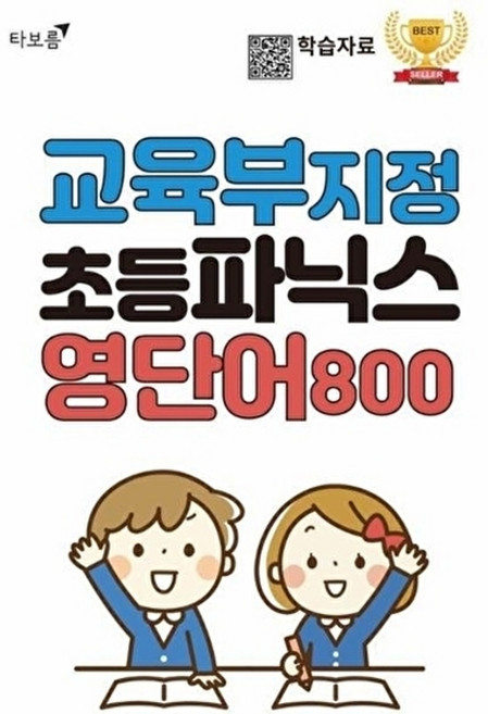 교육부 지정 초등파닉스 영단어 800, 타보름 편집부(저), 타보름
