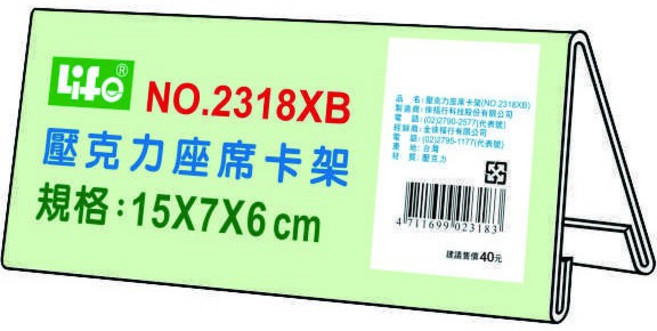 徠福 Life 壓克力座席卡架/展示架/告示牌 NO.2318XB 透明穩固 簡約設計