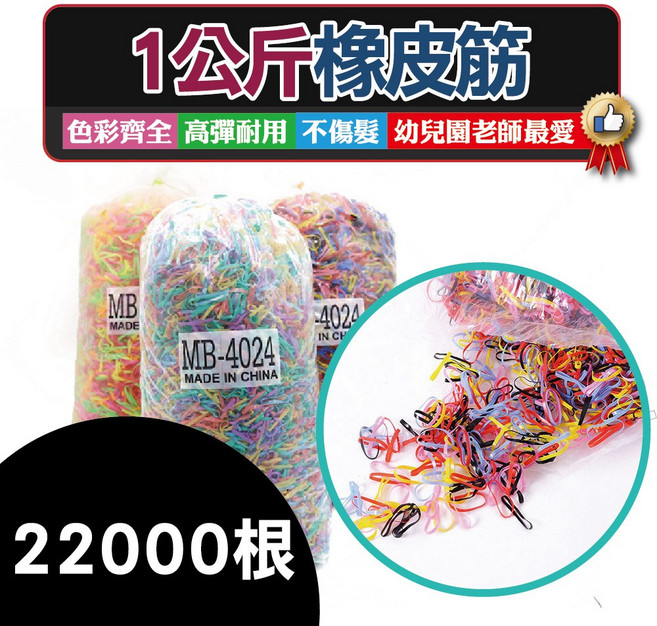 銅板價幼教福利社 綁髮橡皮筋1kg大包裝 美髮橡皮筋 兒童頭髮橡皮筋 小橡皮筋