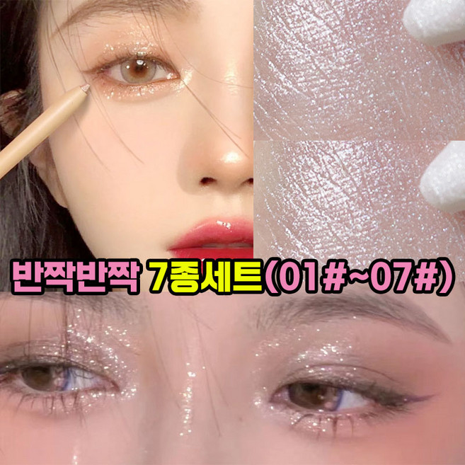 1/1+1/7종세트 하이라이터 애교살펜 반짝반짝 젤 아이라이너 아이섀도우 스틱 애교살섀도우, 4종세트(02#~06#), 1개
