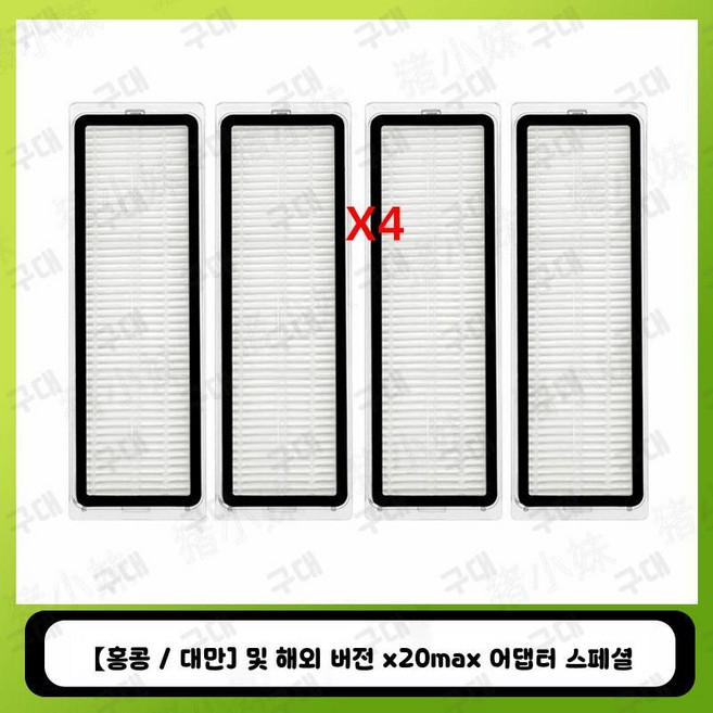 호환 JONR P20 PRO 걸레 교체 진공 부품 사이드 로봇청소기 X20 Pro, 4. X20 Max/Pro(필터X4)