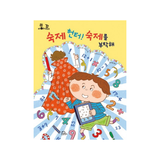 숙제 헌터 숙제를 부탁해 + 미니수첩 증정, 페이퍼백