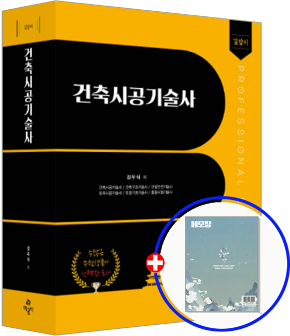 길잡이 건축시공기술사 교재 개정12판 김우식