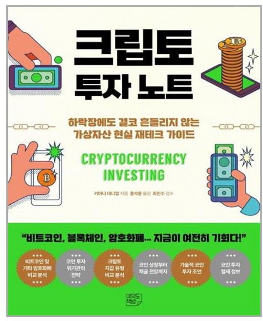여의도책방 크립토 투자 노트 (마스크제공), 단품, 단품