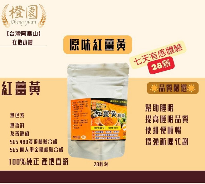 橙園 原味紅薑黃膠囊 28顆, 1個